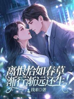 离恨恰如春草，渐行渐远还生