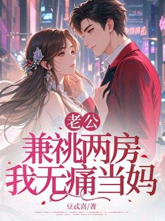 老公兼祧两房，我无痛当妈