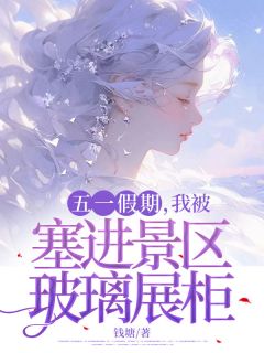 五一假期，我被塞进景区玻璃展柜