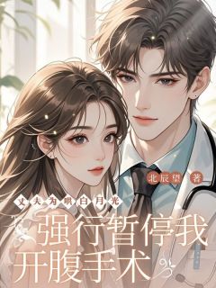 丈夫为哄白月光，强行暂停我开腹手术