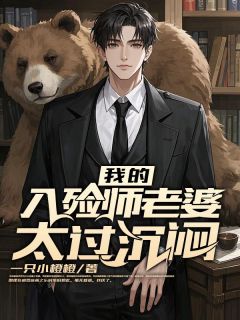 我的入殓师老婆太过沉闷