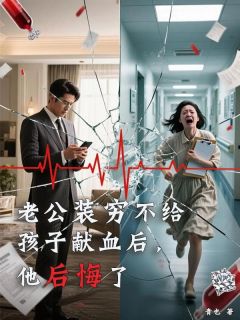 老公装穷不给孩子献血后，他后悔了