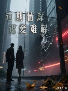 过期情深，迟爱难解