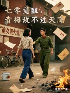 七零觉醒：青梅敌不过天降