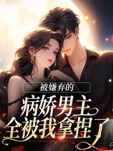 病娇男主搞强制？她嫌弃，让我来