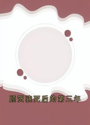 顾贺骁死后的第三年