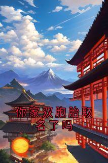 你家双胞胎取名了吗