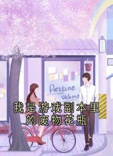 我是游戏副本里的废物花瓶