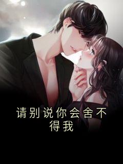 请别说你会舍不得我