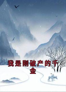 我是刚破产的千金