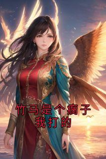 竹马是个瘸子我打的