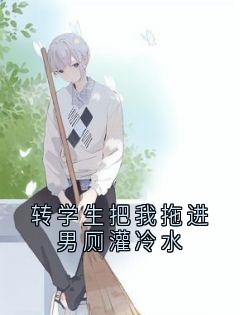 转学生把我拖进男厕灌冷水