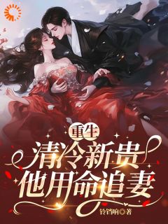 重生后，腹黑男他怎么步步紧逼