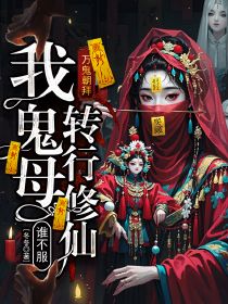 万鬼朝拜，我鬼母转行修仙谁不服?