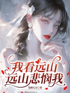 我看远山，远山悲悯我