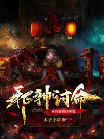 邪神讨命？家有血棺住凶妻