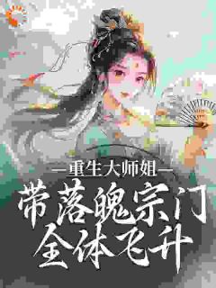 重生大师姐，带落魄宗门全体飞升
