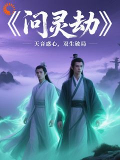 问灵劫