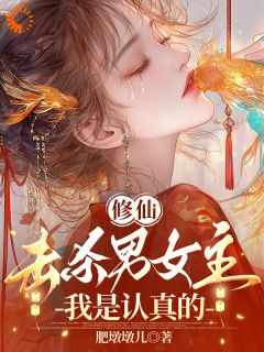 修仙：击杀男女主，我是认真的