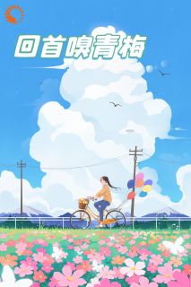 再回首，嗅青梅