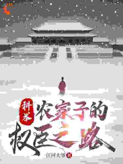 科举，农家子的权臣之路