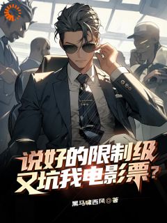 说好的限制级，又坑我电影票？