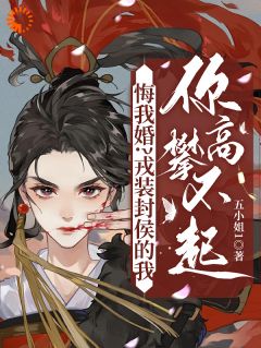 悔我婚？戎装封侯的我你高攀不起