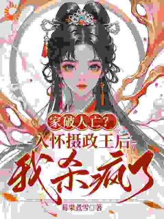 家破人亡？入怀摄政王后我杀疯了