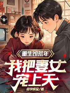 重生饥荒年，我把妻女宠上天