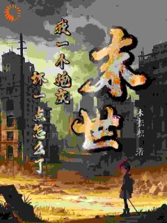 末世：我一个炮灰，坏一点怎么了