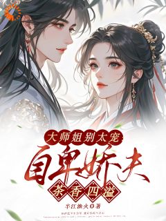 救命！被柔弱师弟撩到破防了