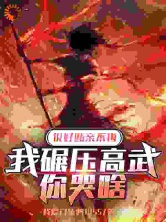 说好断亲不悔，我碾压高武你哭啥