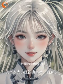 资本家大小姐被换亲后，赢麻了