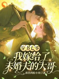 穿书七零，我嫁给了未婚夫的大哥