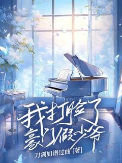 我打脸了豪门假少爷