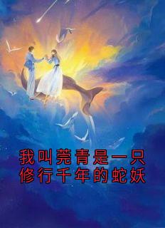 我叫莞青是一只修行千年的蛇妖