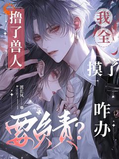 撸了兽人要负责？我全摸了咋办