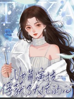 快穿：她靠演技俘获了大佬的心