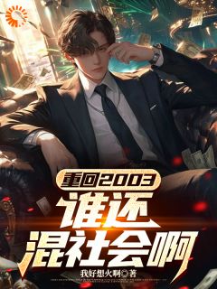 重回2003，谁还混社会啊