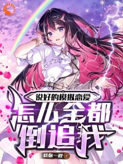 说好的模拟恋爱，怎么全都倒追我