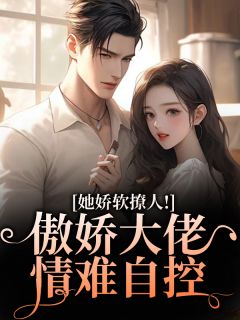 她娇软撩人！傲娇大佬情难自控