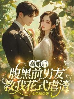 离婚后，腹黑前男友教我花式虐渣