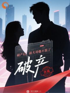 破产后，前夫哥他不装了