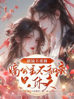 盛知婉祁书羡孟央