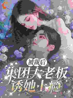 被裁员后，她成了总裁的心头宝