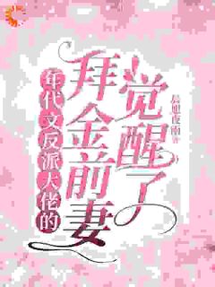 甩飞拜金女配人设，我要当贤妻！