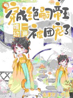 女主夺我团宠地位？我分分钟夺回来