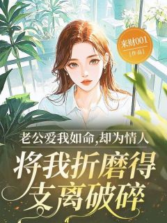 老公爱我如命，却为情人将我折磨得支离破碎