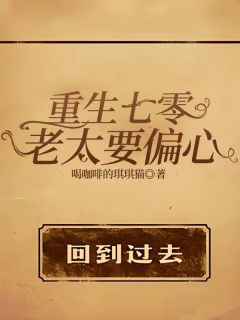 重生七零，老太要偏心