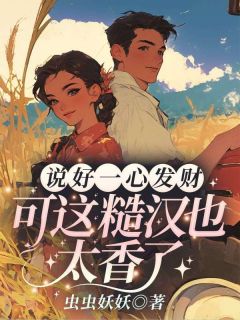 说好一心发财，可这糙汉也太香了！